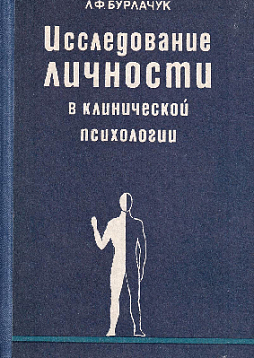 Исследование личности в клинической психологии (букинист)