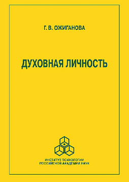 Духовная личность (pdf)