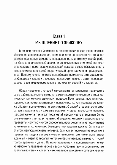 Потенциал, а не патология. Техники Милтона Эриксона - cogito-shop.com