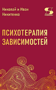 Психотерапия зависимостей