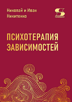 Психотерапия зависимостей