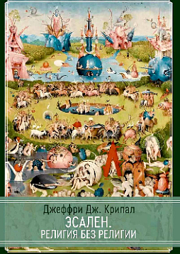 Эсален. Религия без религии