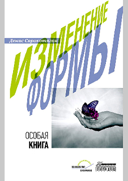 Изменение формы. Особая книга