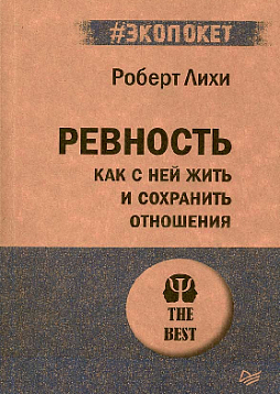 Ревность. Как с ней жить и сохранить отношения (#экопокет)