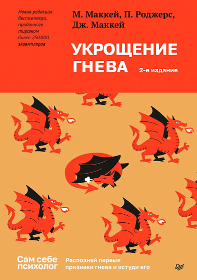 Укрощение гнева. 2-е изд. - cogito-shop.com