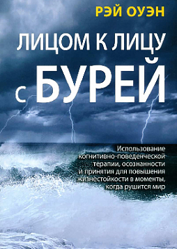 Лицом к лицу с бурей. Использование когнитивно-поведенческой терапии, осознанности и принятия