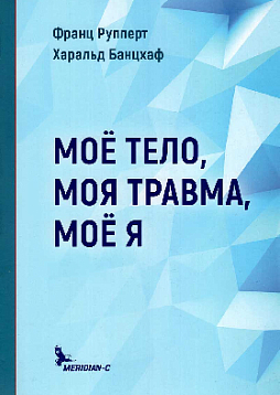 Моё тело, моя травма, моё Я