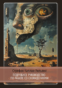 Практическое руководство по работе со сновидениями