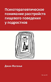 Психотерапевтическое понимание расстройств пищевого поведения у подростков