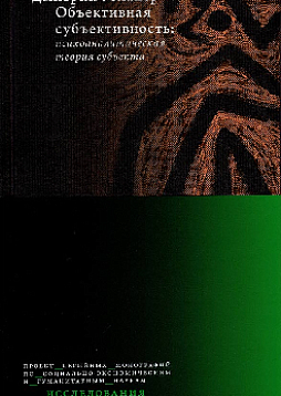Объективная субъективность: психоаналитическая теория субъекта