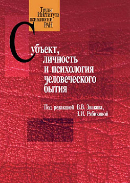 Субъект, личность и психология человеческого бытия (pdf)