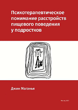 Психотерапевтическое понимание расстройств пищевого поведения у подростков