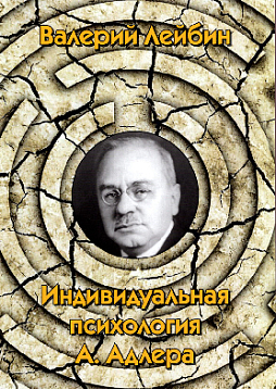 Индивидуальная психология А. Адлера (pdf)