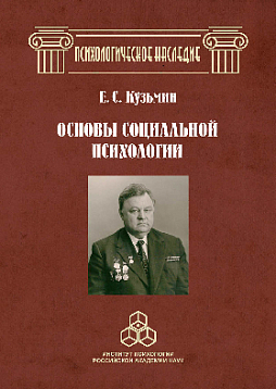 Основы социальной психологии: Избранные труды (pdf)