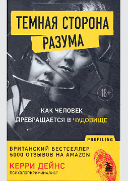 Темная сторона разума. Истории из практики психолога-криминалиста