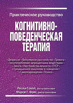 Когнитивно-поведенческая терапия. Практическое руководство