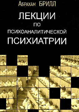 Лекции по психоаналитической психиатрии