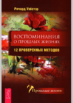 Воспоминания о прошлых жизнях. 12 проверенных методов