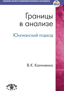 Границы в анализе: Юнгианский подход (pdf)