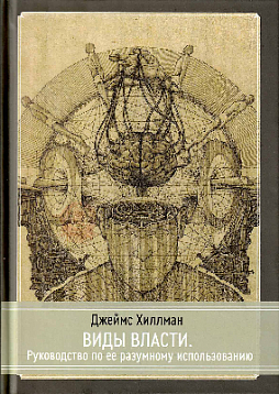 Виды Власти. Руководство по ее разумному использованию