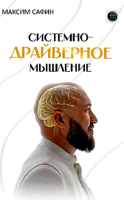 Системно-драйверное мышление