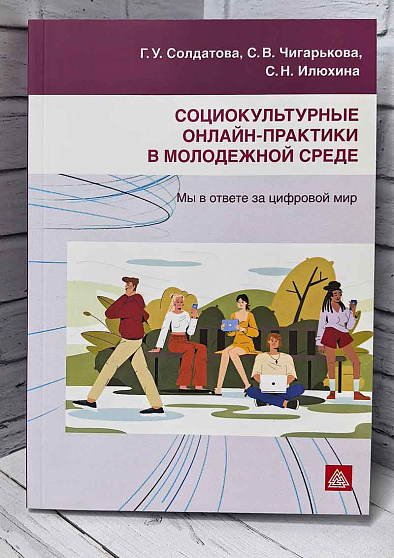 Социокультурные онлайн-практики в молодежной среде: Мы в ответе за цифровой мир. Учебное пособие (букинист) - cogito-shop.com