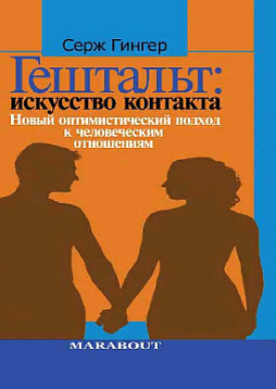 Гештальт: искусство контакта. Новый оптимистический подход к человеческим отношениям (pdf)
