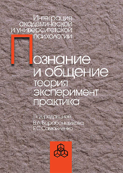 Познание и общение. Теория эксперимент, практика (pdf)