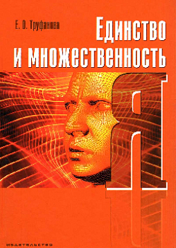 Единство и множественность Я