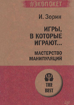 Игры, в которые играют... мастерство манипуляций (#экопокет)