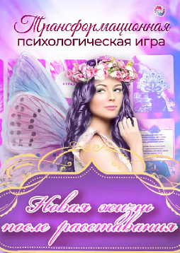 Трансформационная психологическая игра-тренинг "Новая жизнь после расставания"