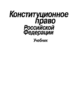 Конституционное (государственное) право Российской Федерации: Учебник (pdf)