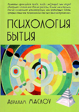 Психология бытия