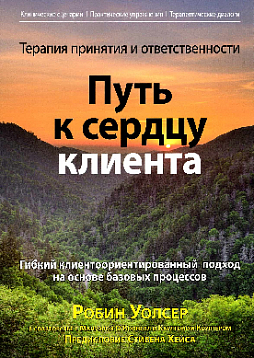 Терапия принятия и ответственности: путь к сердцу клиента. Гибкий клиентоориентированный подход на основе базовых процессов