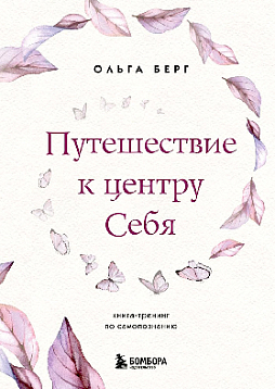 Путешествие к центру себя: книга-тренинг по самопознанию