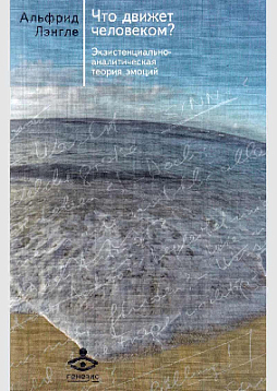 Что движет человеком? Экзистенциально-аналитическая теория эмоций