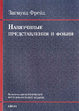 Навязчивые представления и фобии. Критически-историческое исследовательское издание