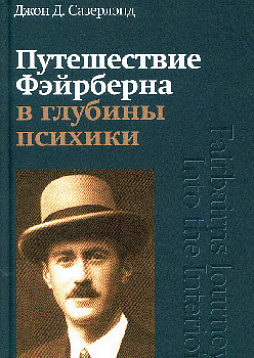 Путешествие Фэйрберна в глубины психики