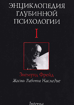 Энциклопедия глубинной психологии. Т. 1. Зигмунд Фрейд: жизнь, работа, наследие