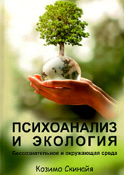 Психоанализ и экология. Бессознательное и окружающая среда