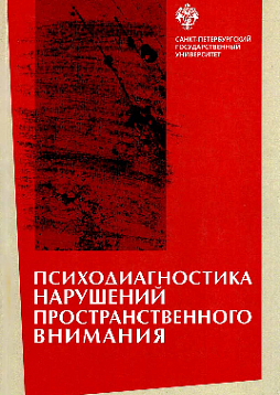 Психодиагностика нарушений пространственного внимания