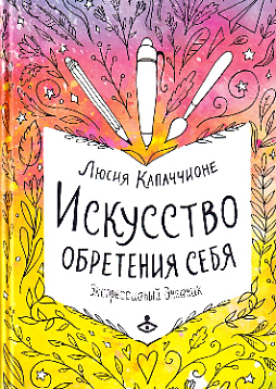 Искусство обретения себя. Экспрессивный дневник