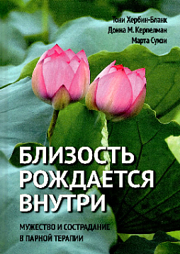 Близость рождается внутри. Мужество и страдание в парной терапии