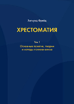 Хрестоматия: в 3 т. Том 1: Основные понятия, теории и методы психоанализа (pdf)