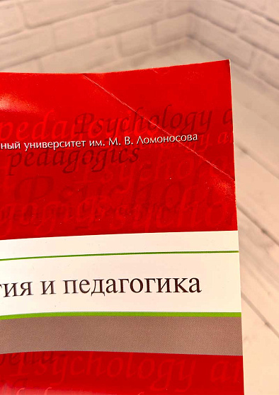 Психология и педагогика: учебник (уценка) - cogito-shop.com