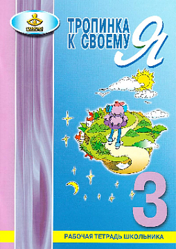 Тропинка к своему Я. Рабочая тетрадь школьника. 3 класс