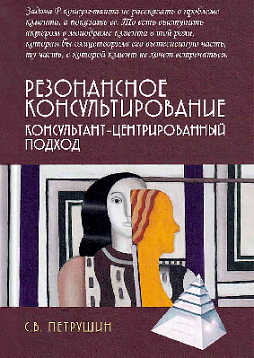 Резонансное консультирование: консультант-центрированный подход
