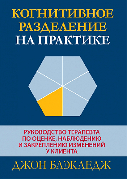 Когнитивное разделение на практике: руководство терапевта по оценке, наблюдению и закреплению изменений у клиента
