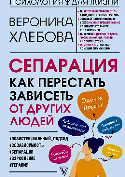 Сепарация: как перестать зависеть от других людей