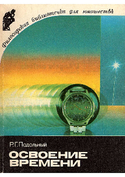 Освоение времени (букинист)